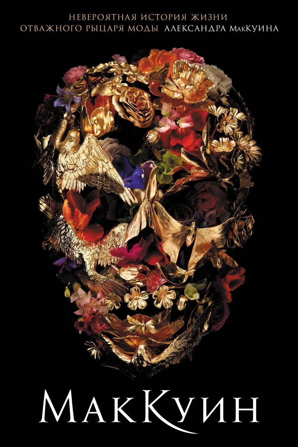 Постер фильма МакКуин