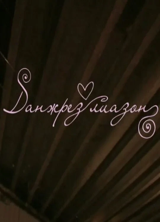 Постер фильма Данжрез лиазон