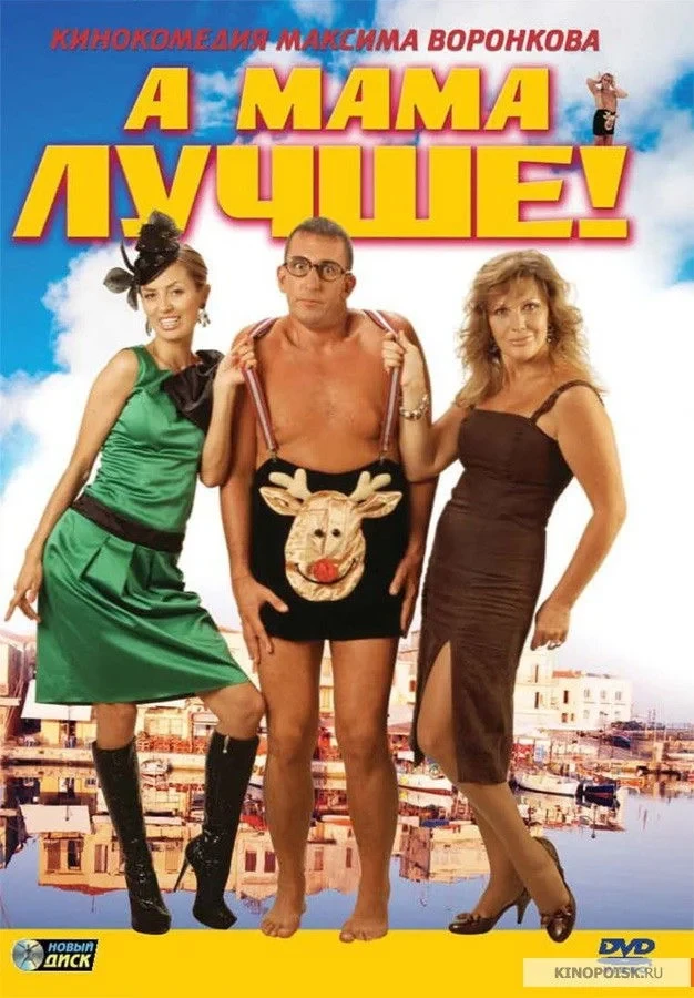Постер фильма А мама лучше!