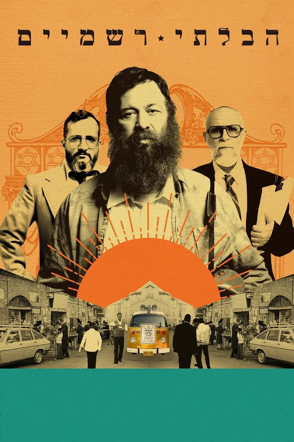 Постер фильма Неортодокс