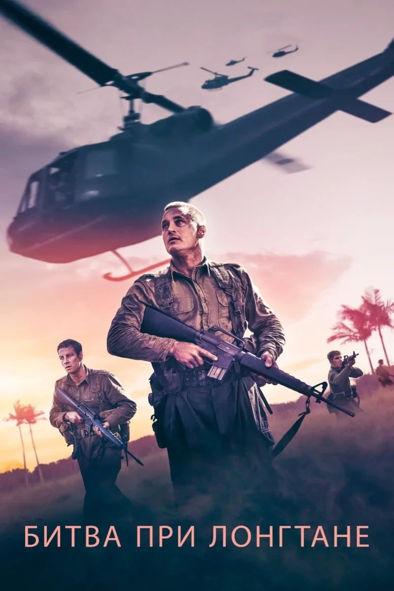 Постер фильма Битва при Лонгтане