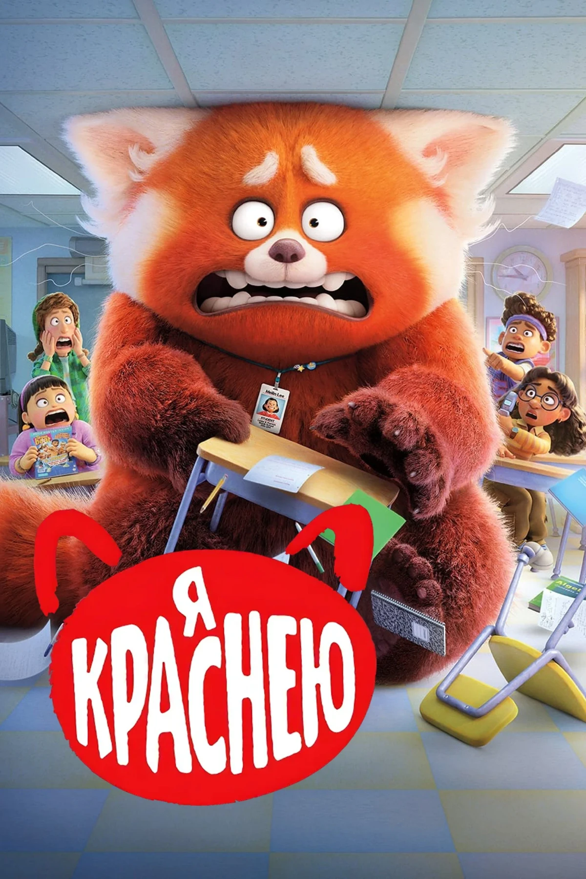 Постер фильма Я Краснею