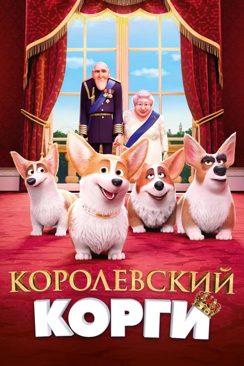 Постер фильма Королевский корги