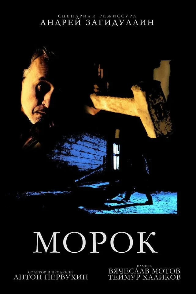 Постер фильма Морок
