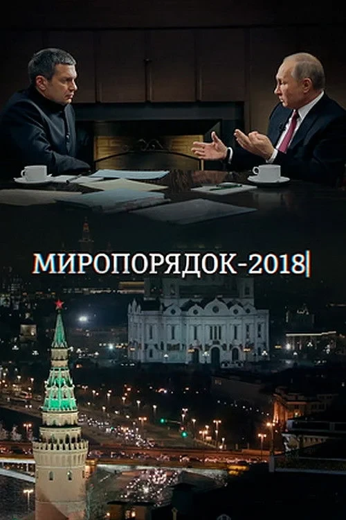 Постер фильма Миропорядок 2018