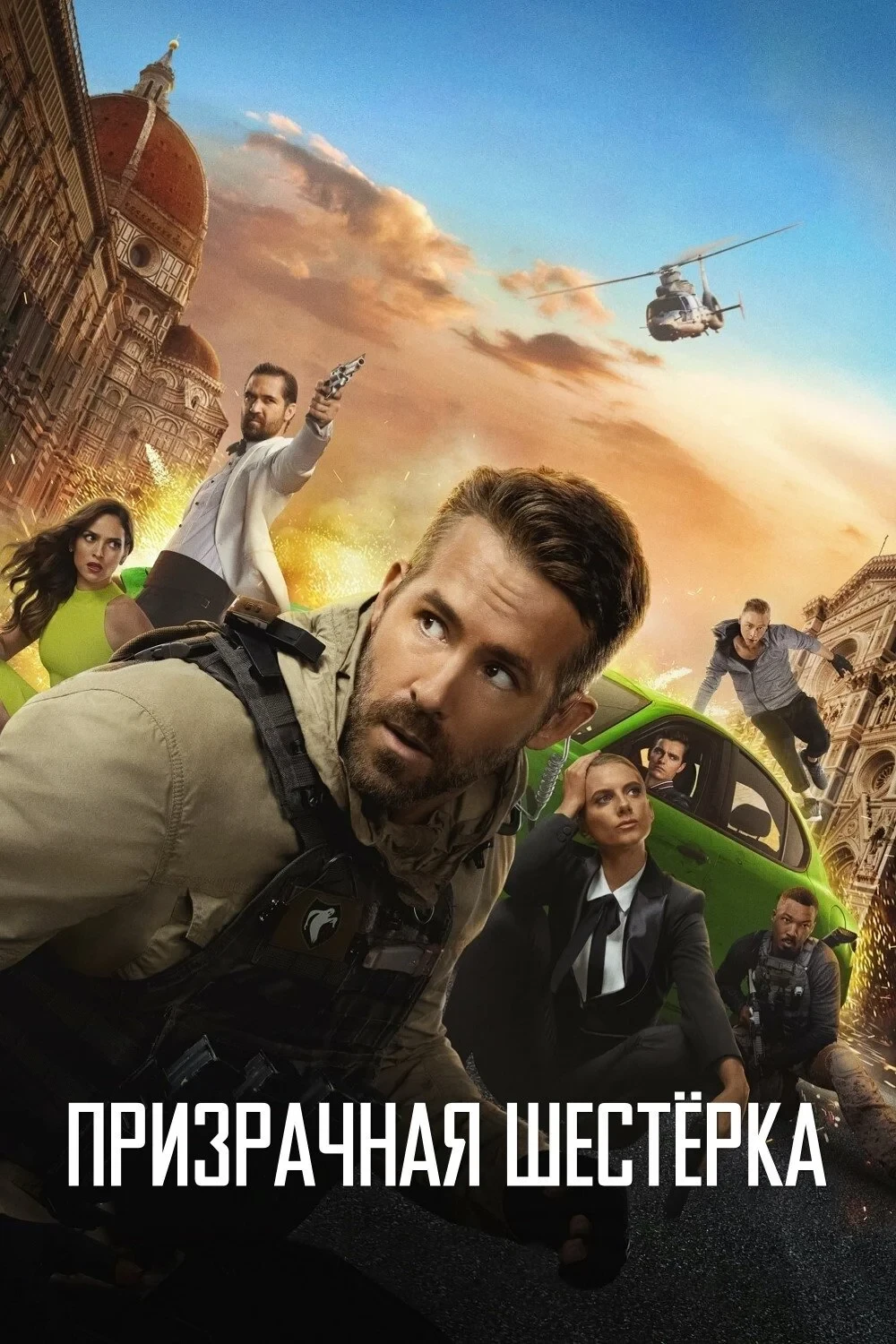 Постер фильма Призрачная шестёрка