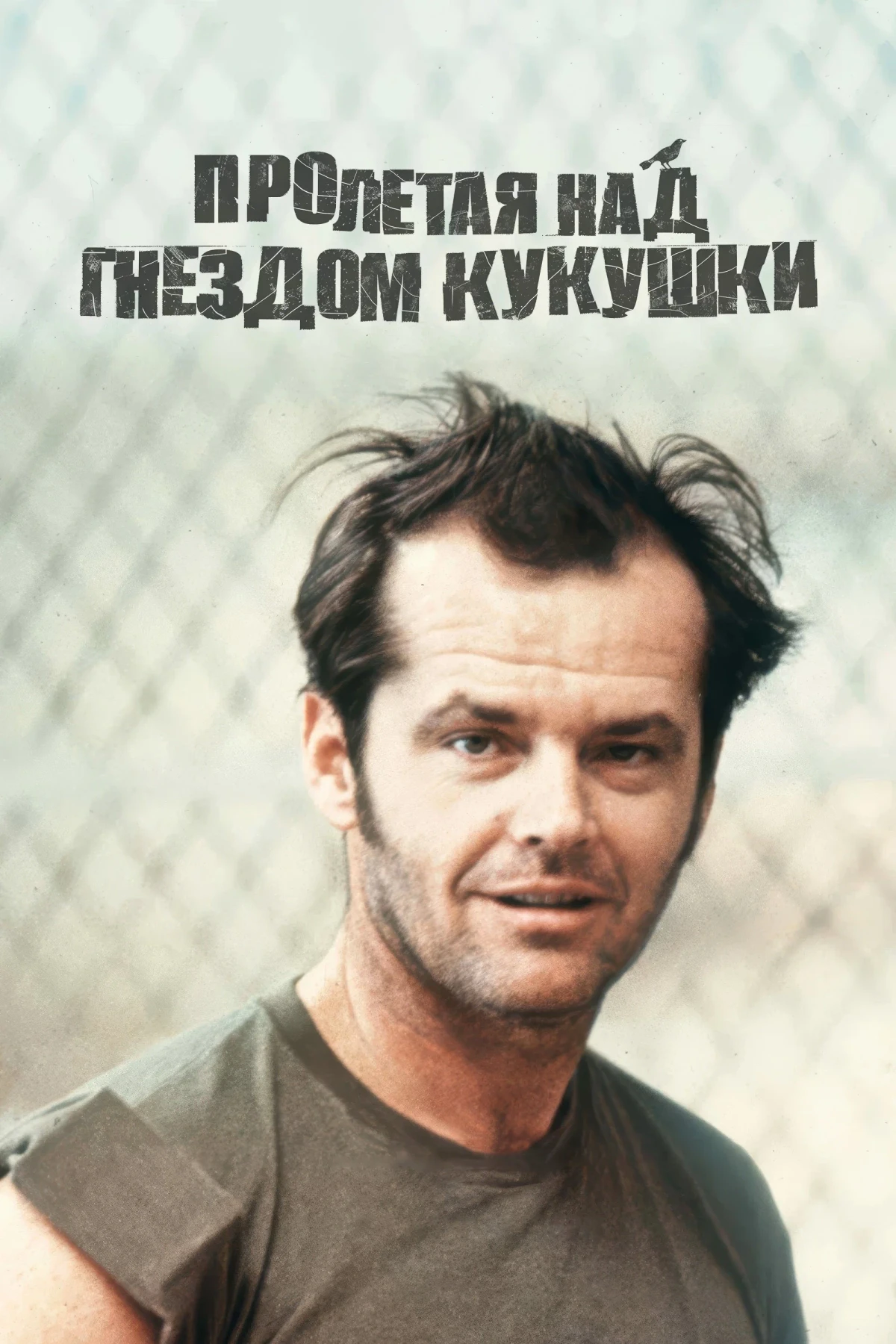 Постер фильма Пролетая над гнездом кукушки