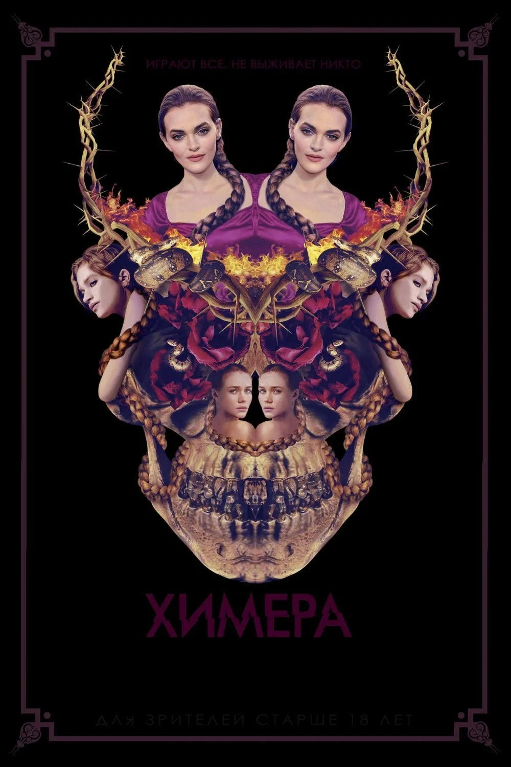 Постер фильма Химера