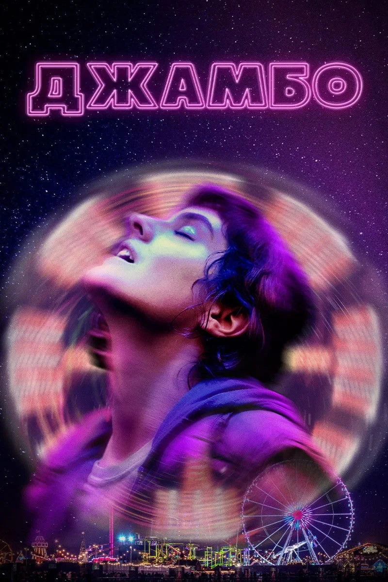 Постер фильма Джамбо