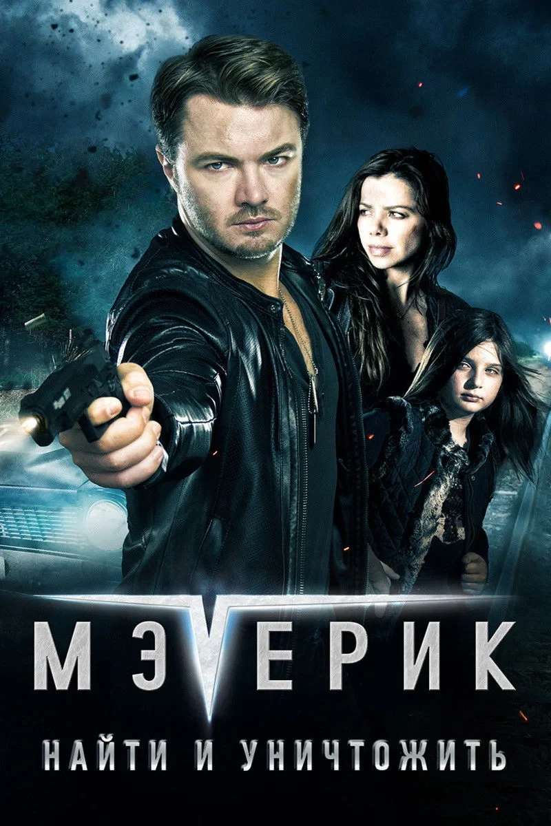 Постер фильма Мэверик: Найти и уничтожить