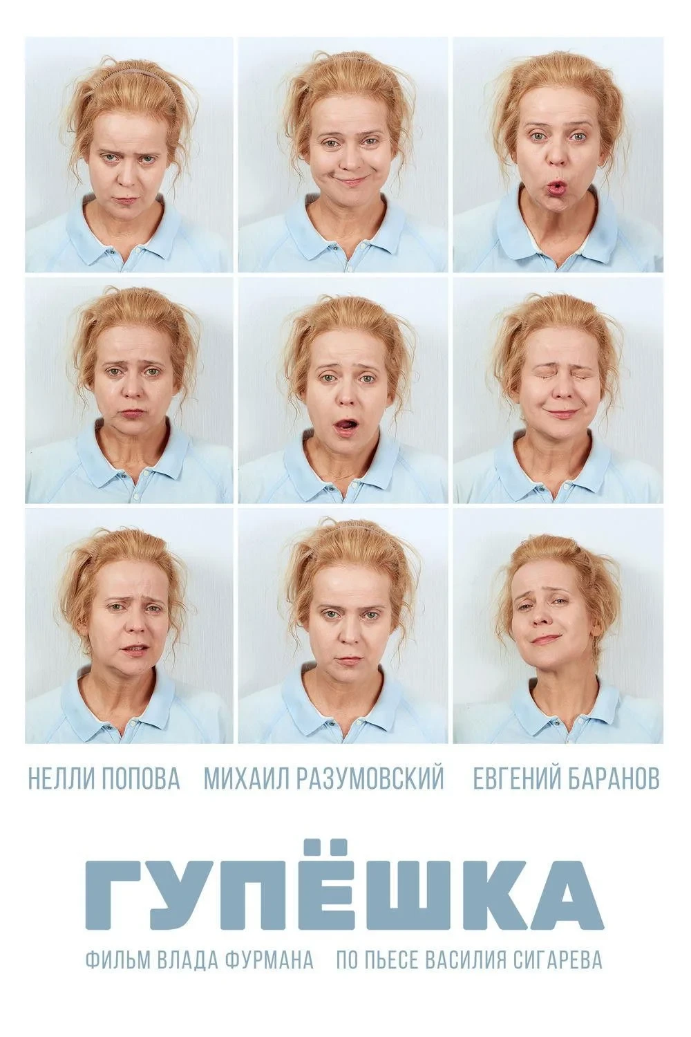 Постер фильма Гупёшка