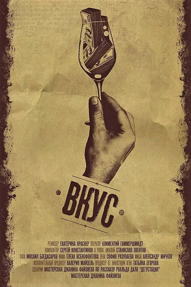 Постер фильма Вкус