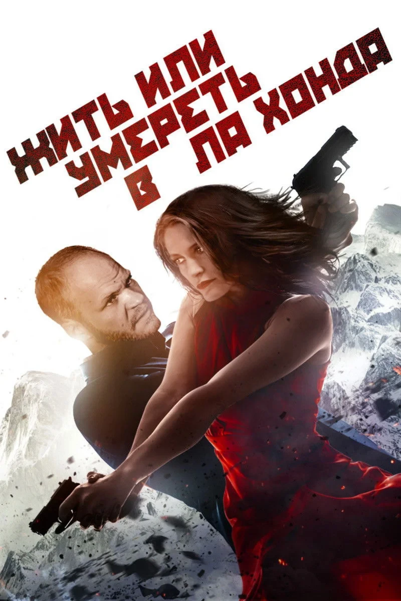 Постер фильма Жить или умереть в Ла-Хонда