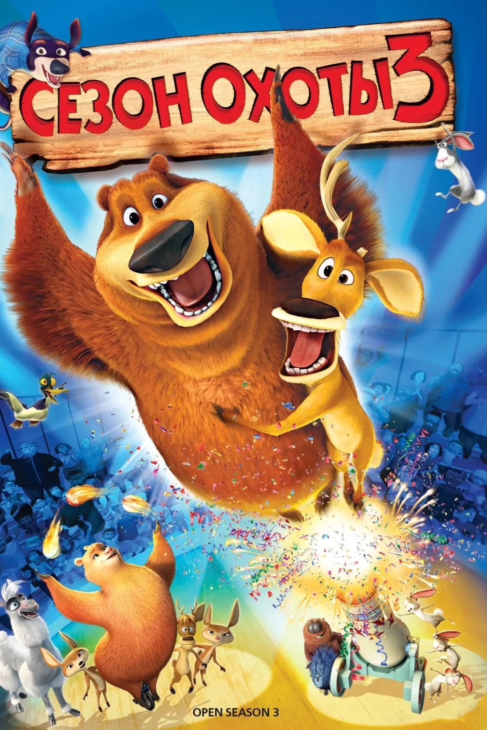 Постер фильма Сезон охоты 3