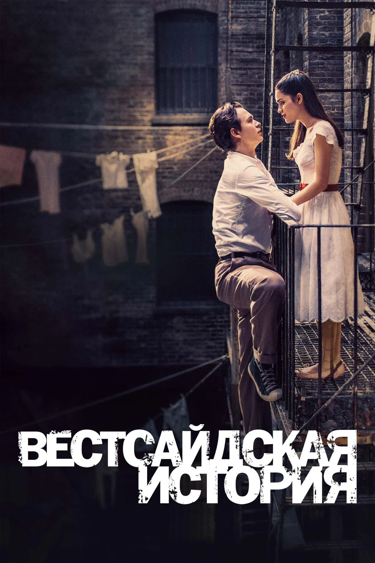 Постер фильма Вестсайдская История