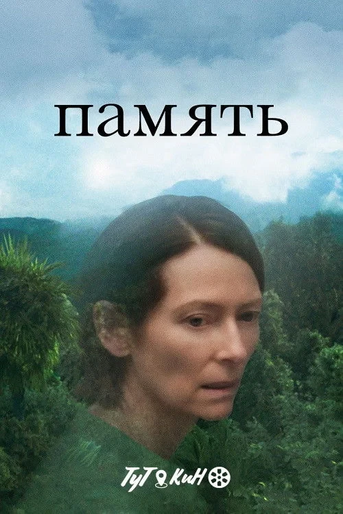 Постер фильма Память