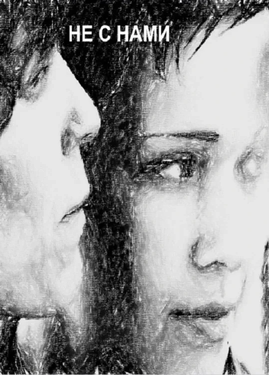 Постер фильма Не с нами