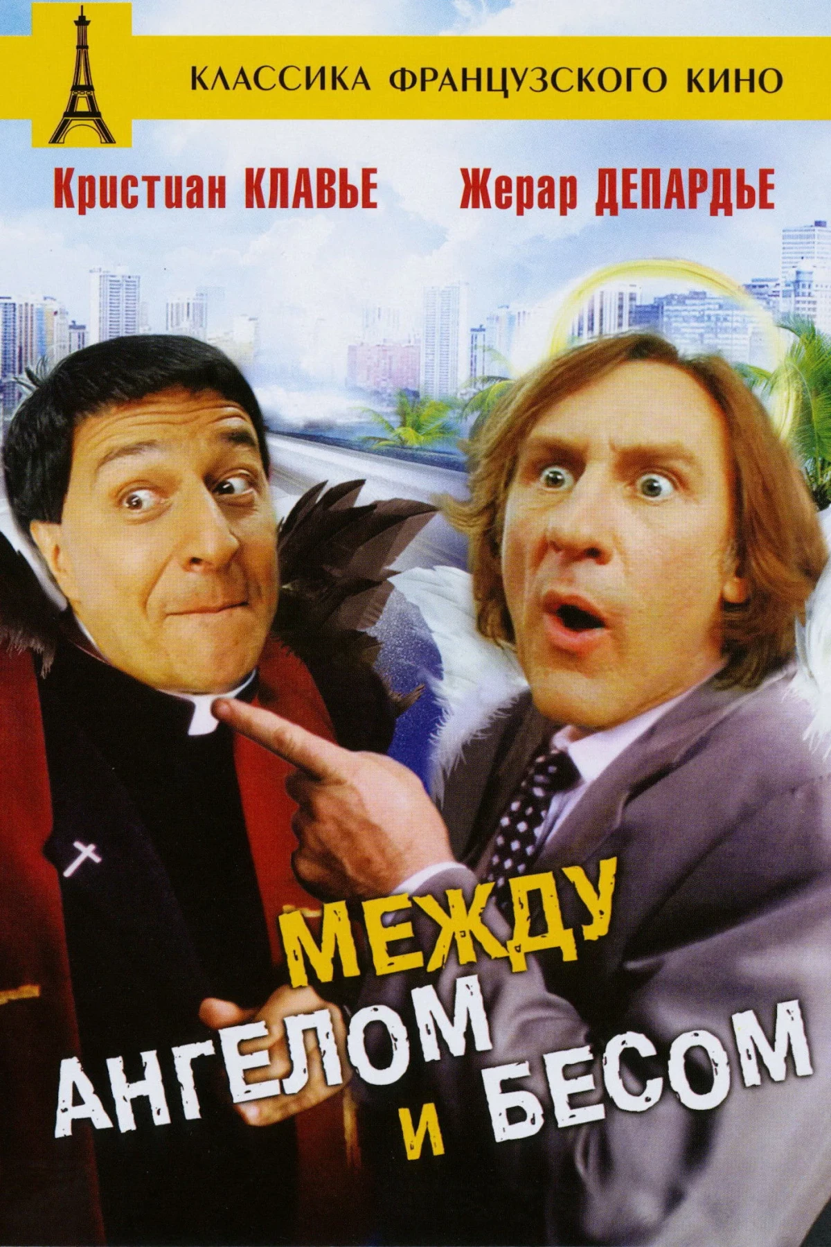 Постер фильма Между Ангелом и Бесом