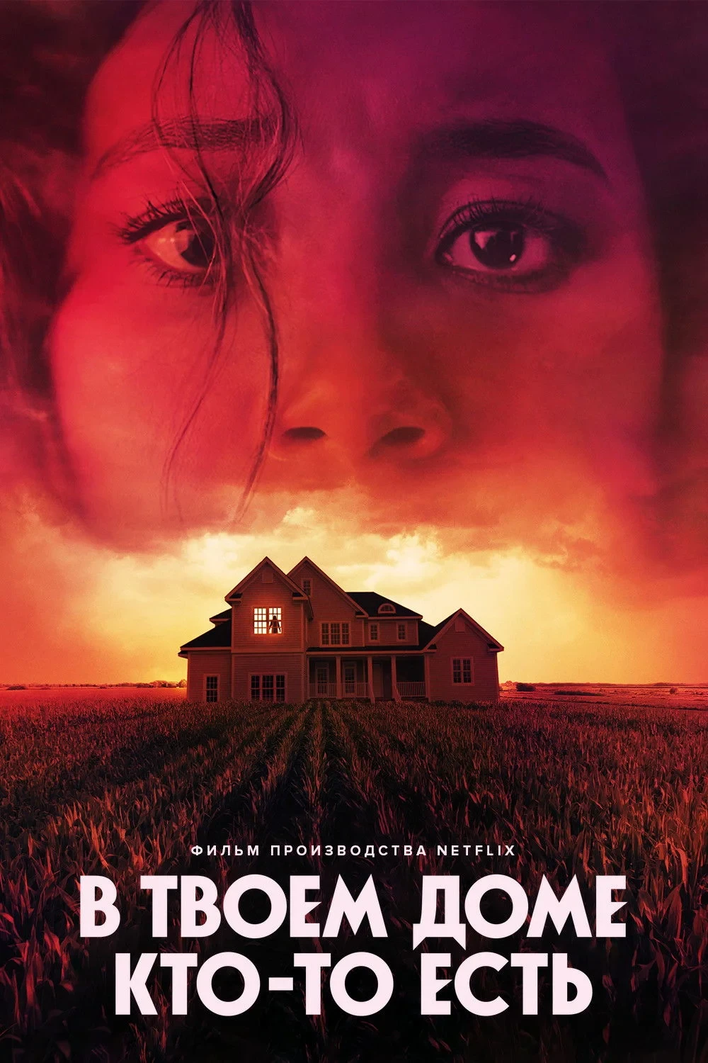Постер фильма В твоем доме кто-то есть