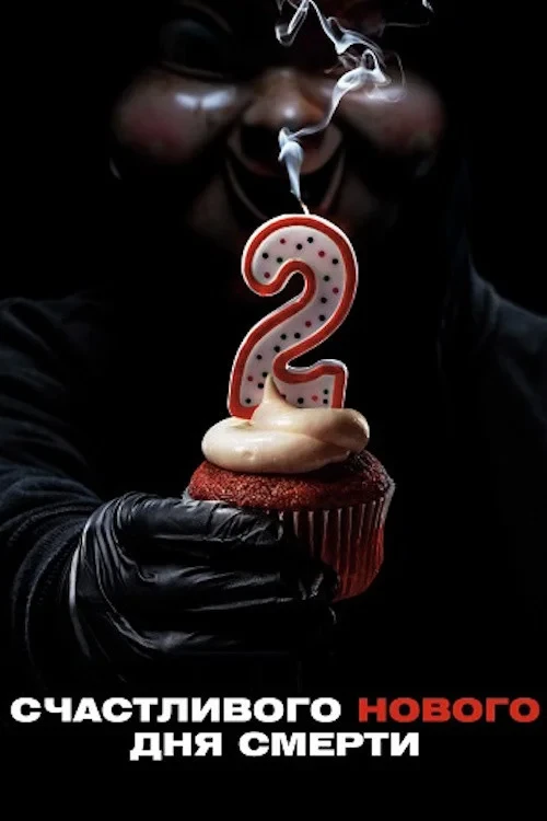 Постер фильма Счастливого нового дня смерти