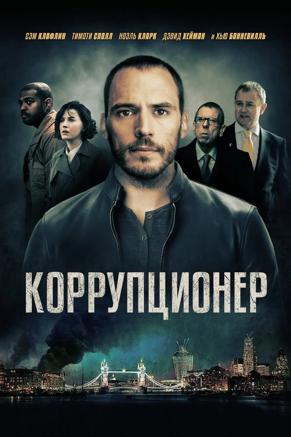 Постер фильма Коррупционер