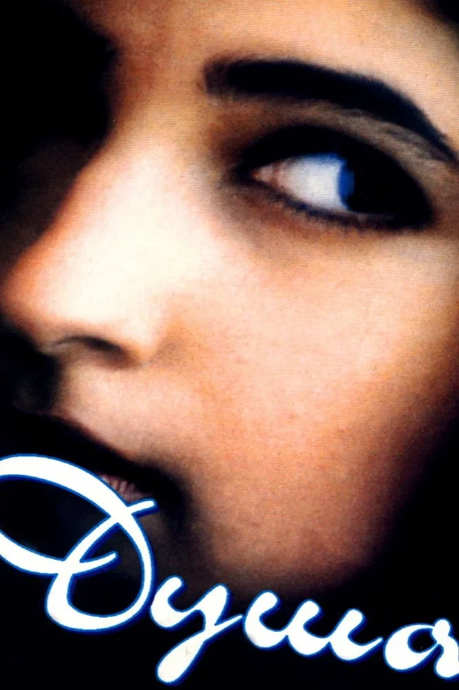 Постер фильма Душа