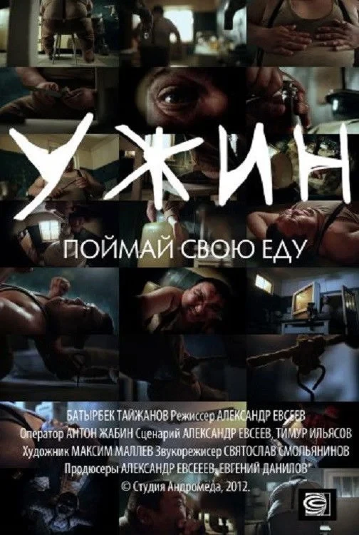 Постер фильма Ужин