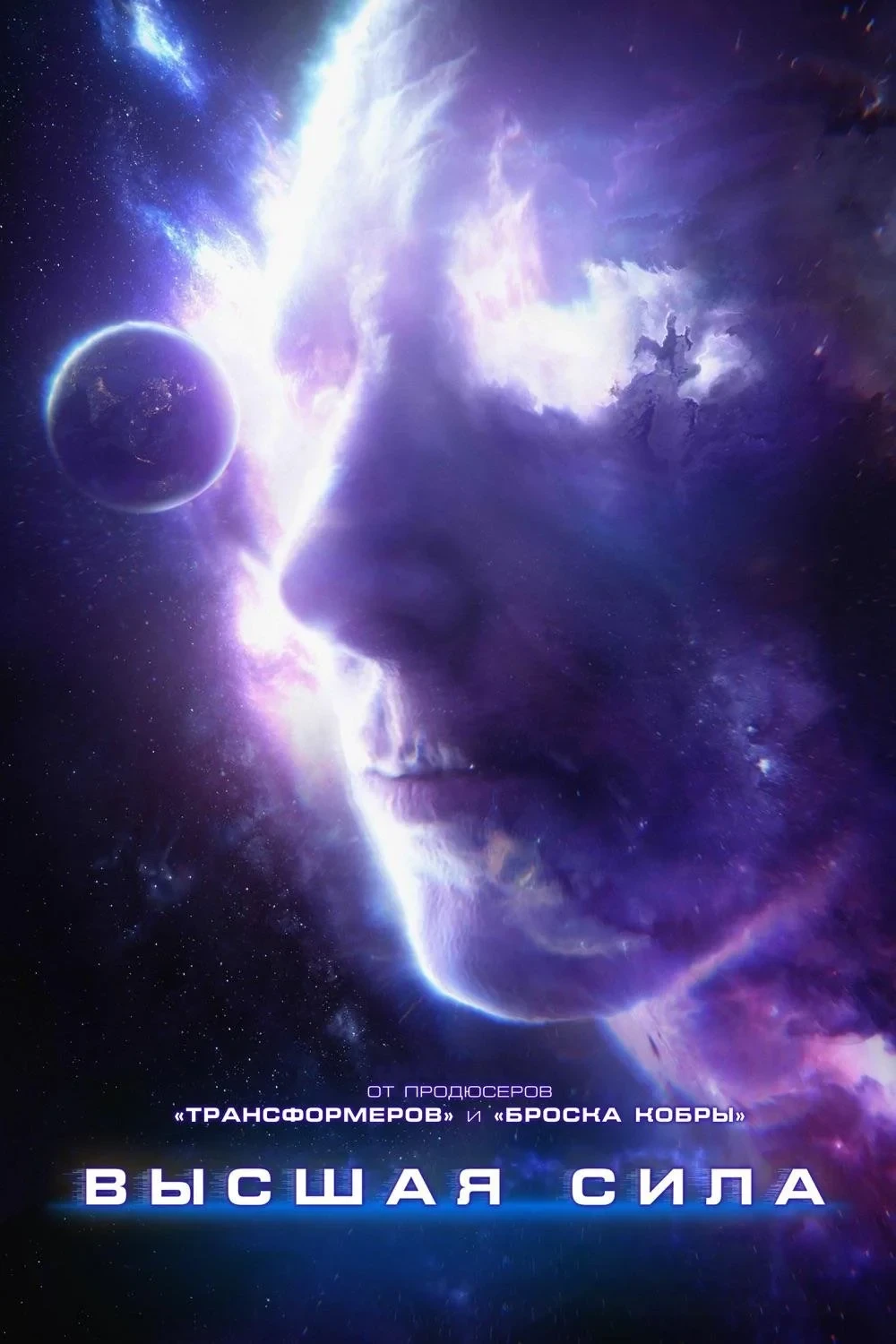 Постер фильма Высшая сила