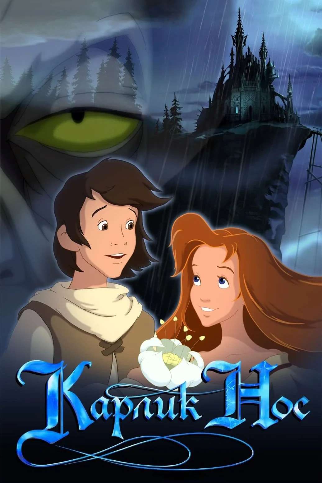 Постер фильма Карлик Нос