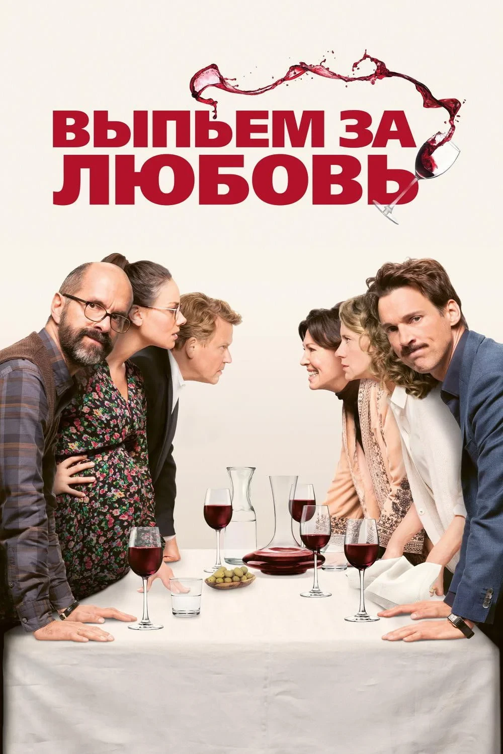 Постер фильма Выпьем за любовь