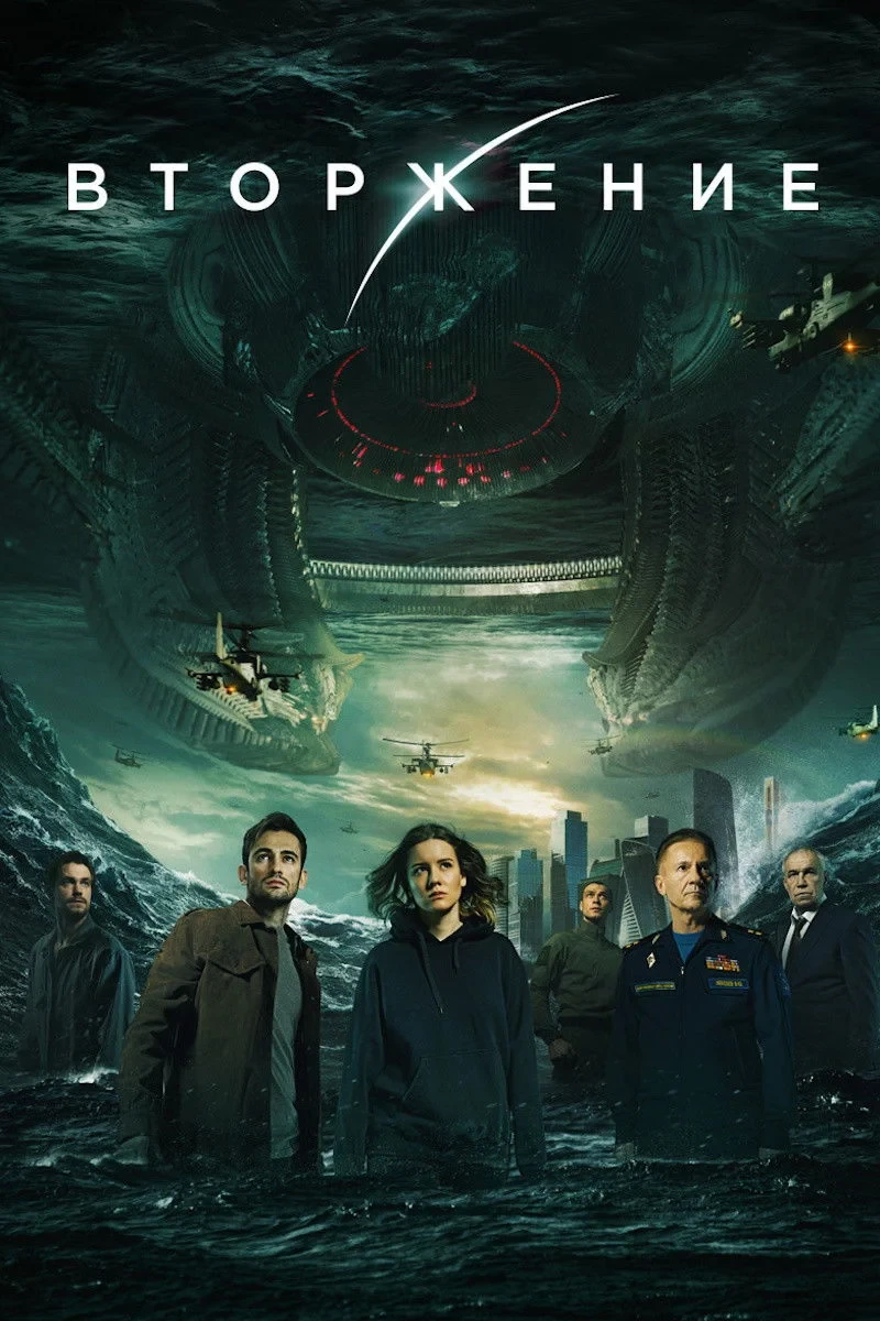 Постер фильма Вторжение