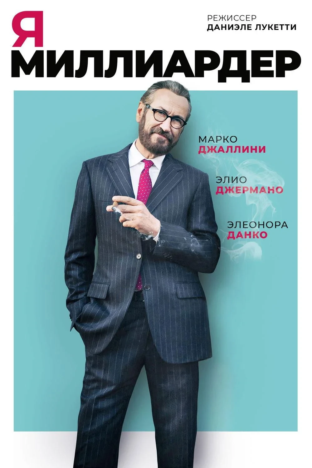 Постер фильма Я — миллиардер