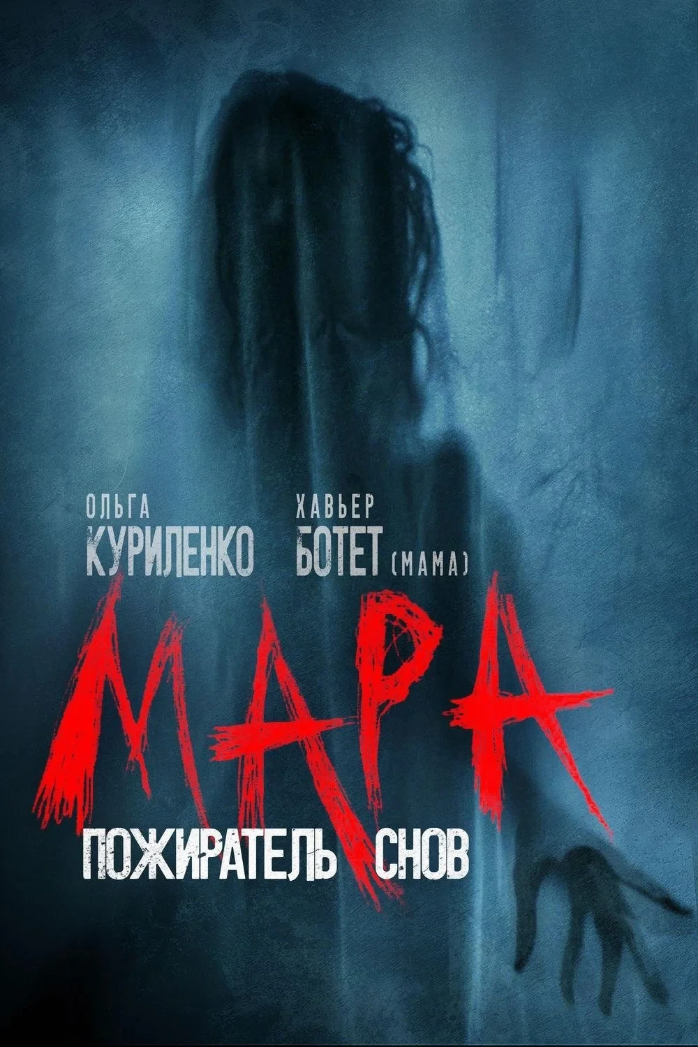 Постер фильма Мара. Пожиратель снов