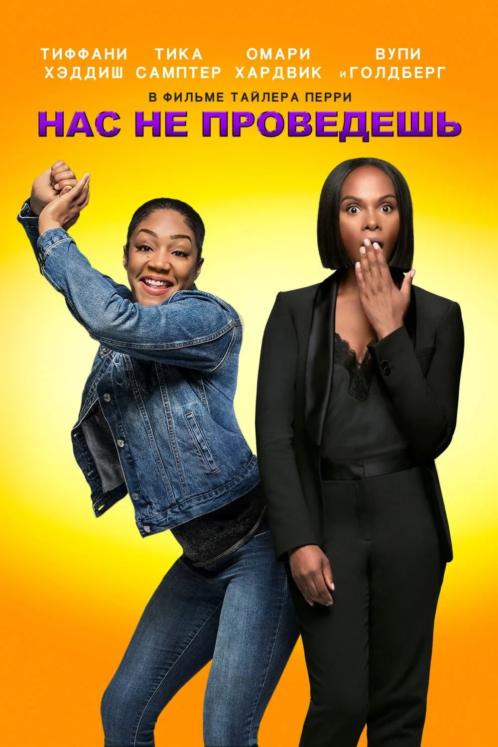 Постер фильма Нас не проведешь