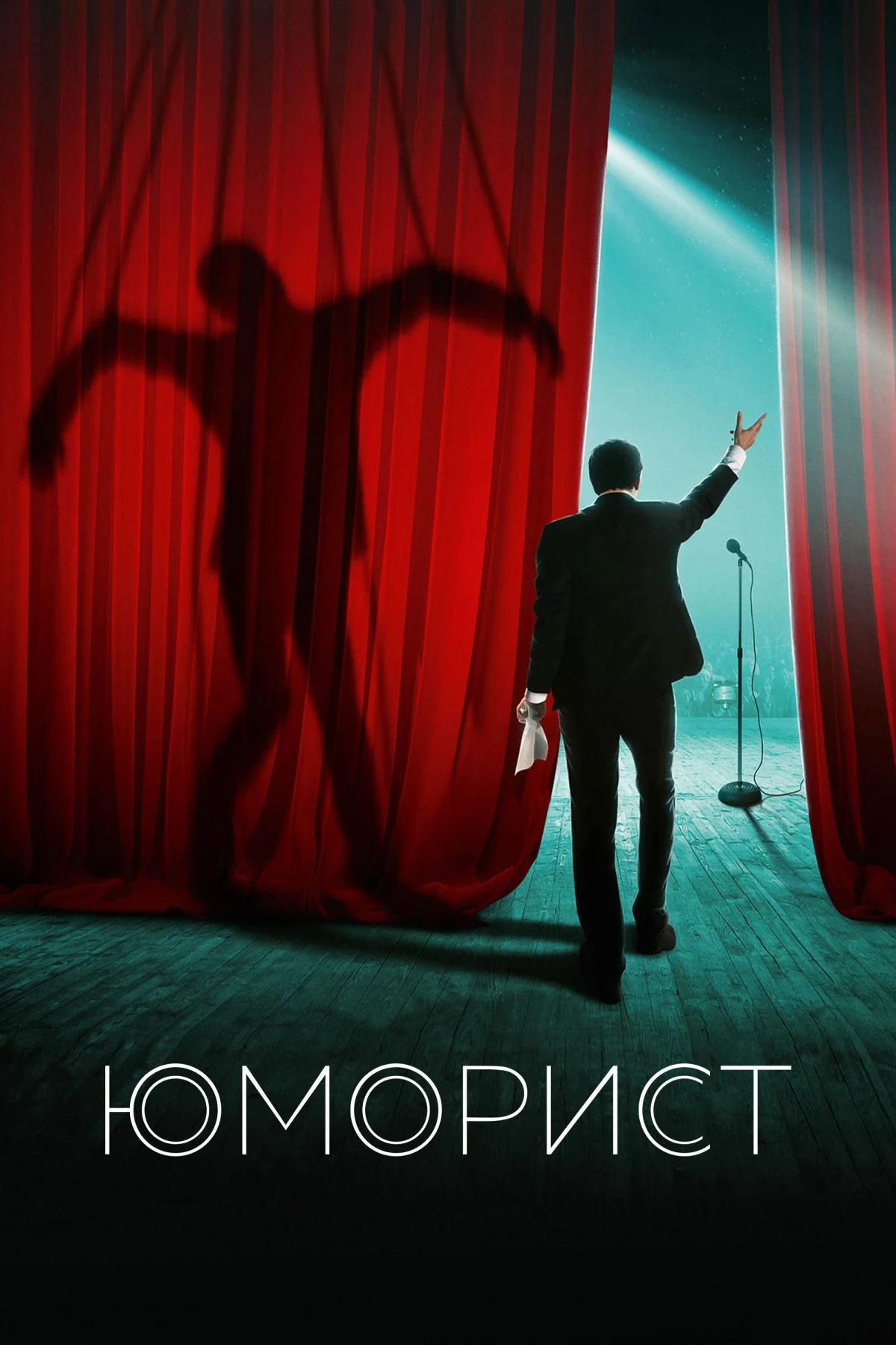 Постер фильма Юморист