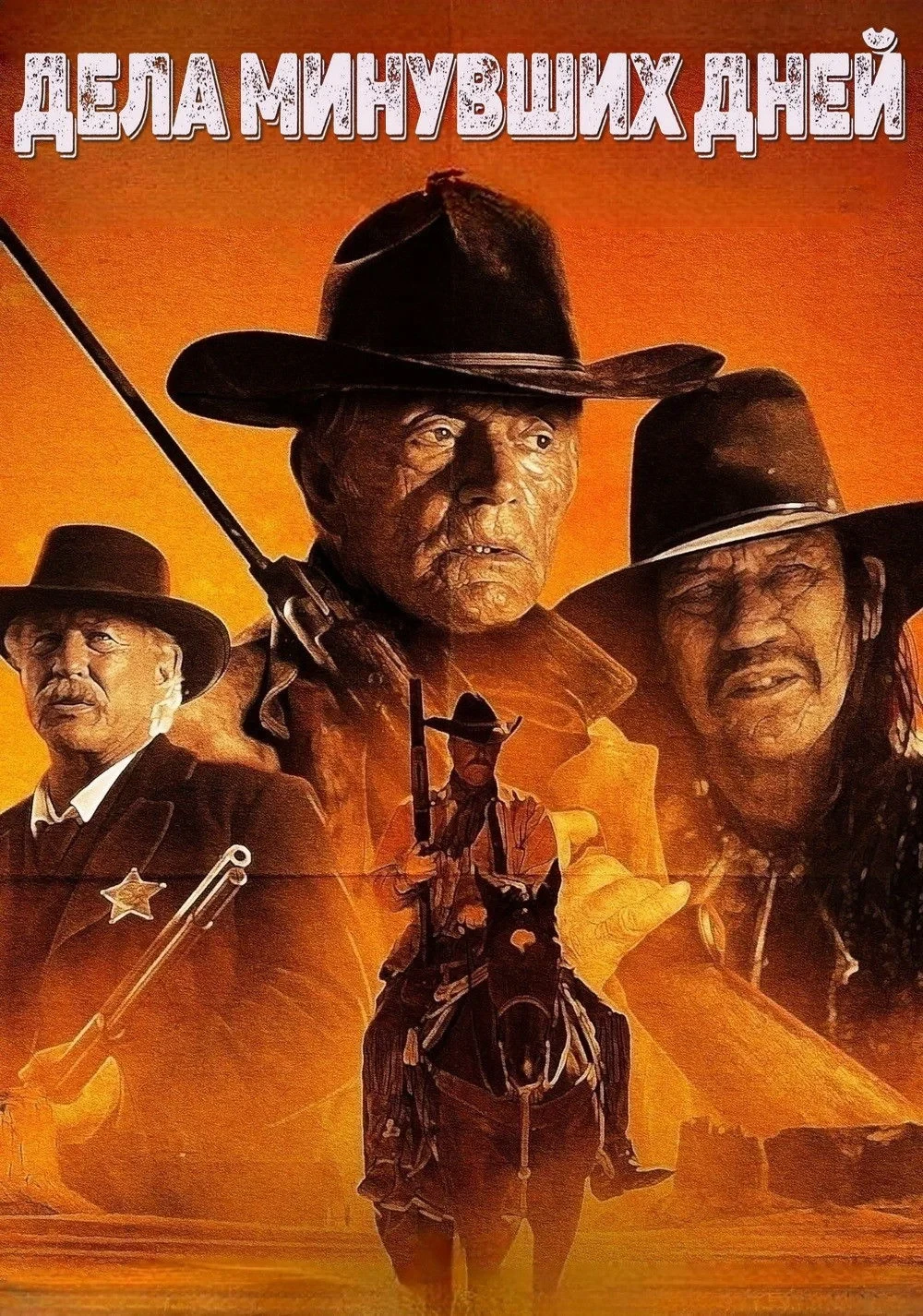 Постер фильма Дела минувших дней