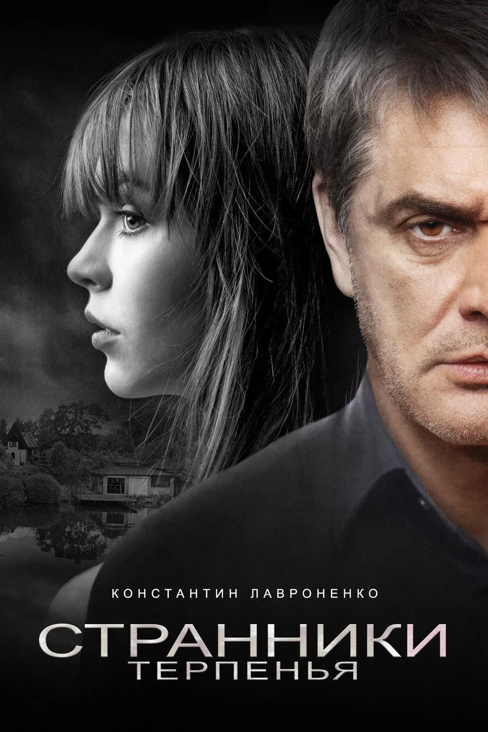 Постер фильма Странники терпенья