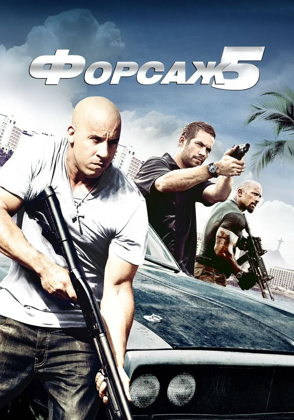 Постер фильма Форсаж 5