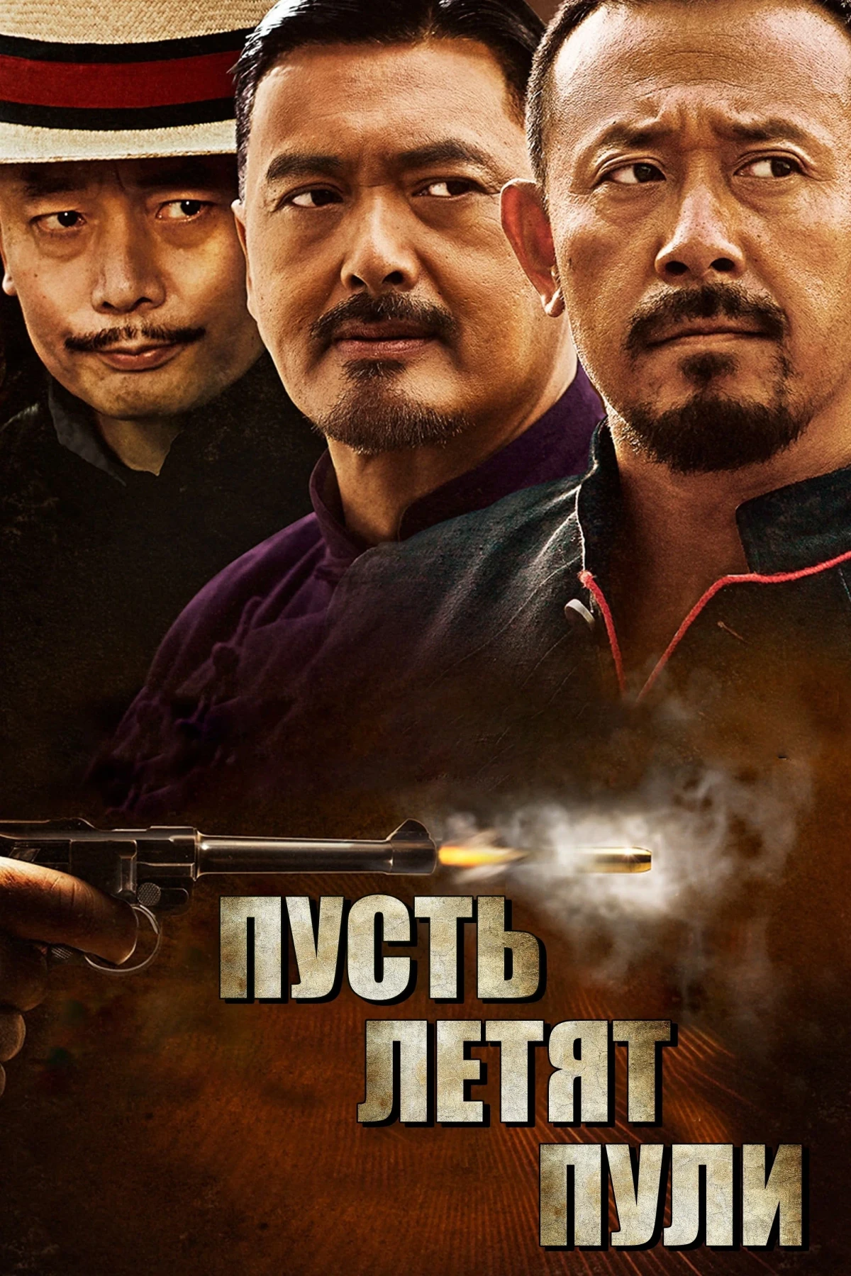 Постер фильма Пусть летят пули