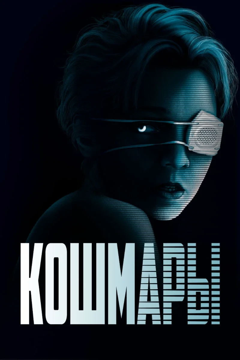 Постер фильма Кошмары