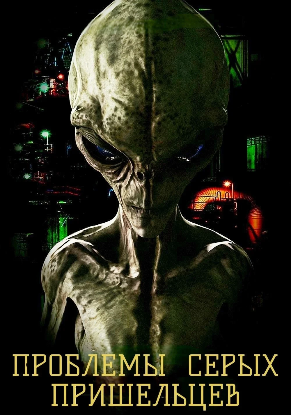 Постер фильма Проблемы Серых пришельцев
