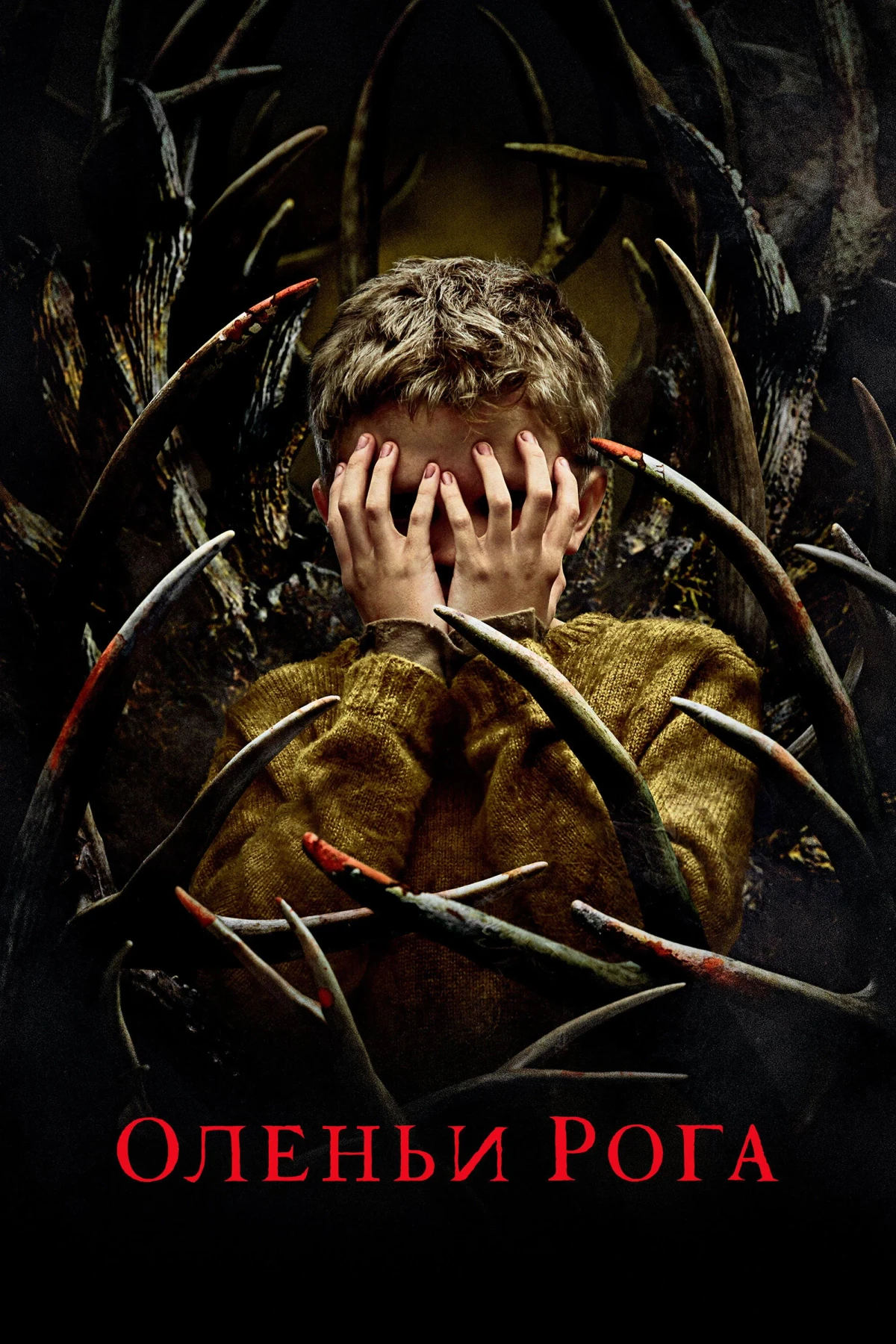 Постер фильма Оленьи рога