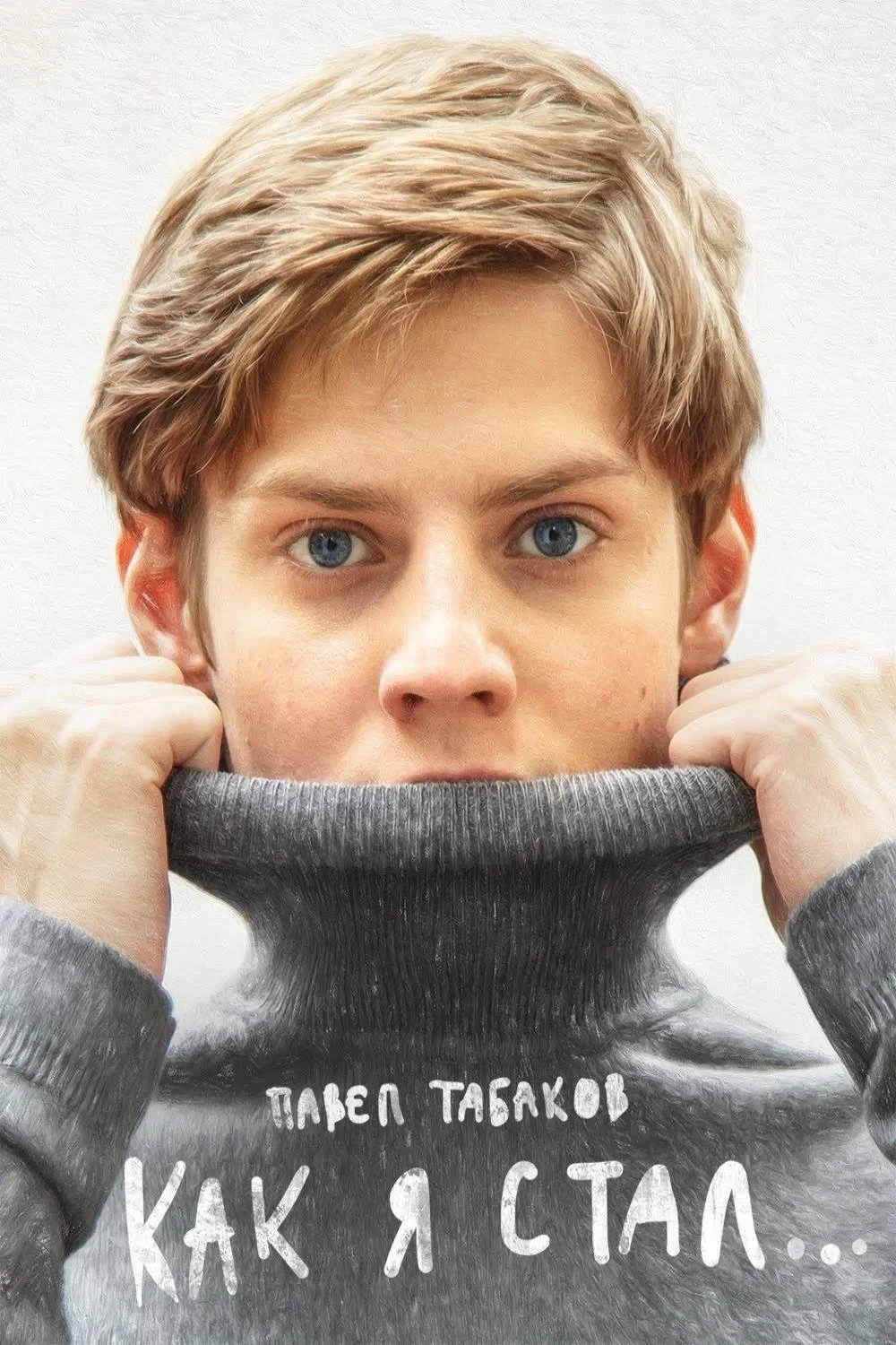 Постер фильма Как я стал…