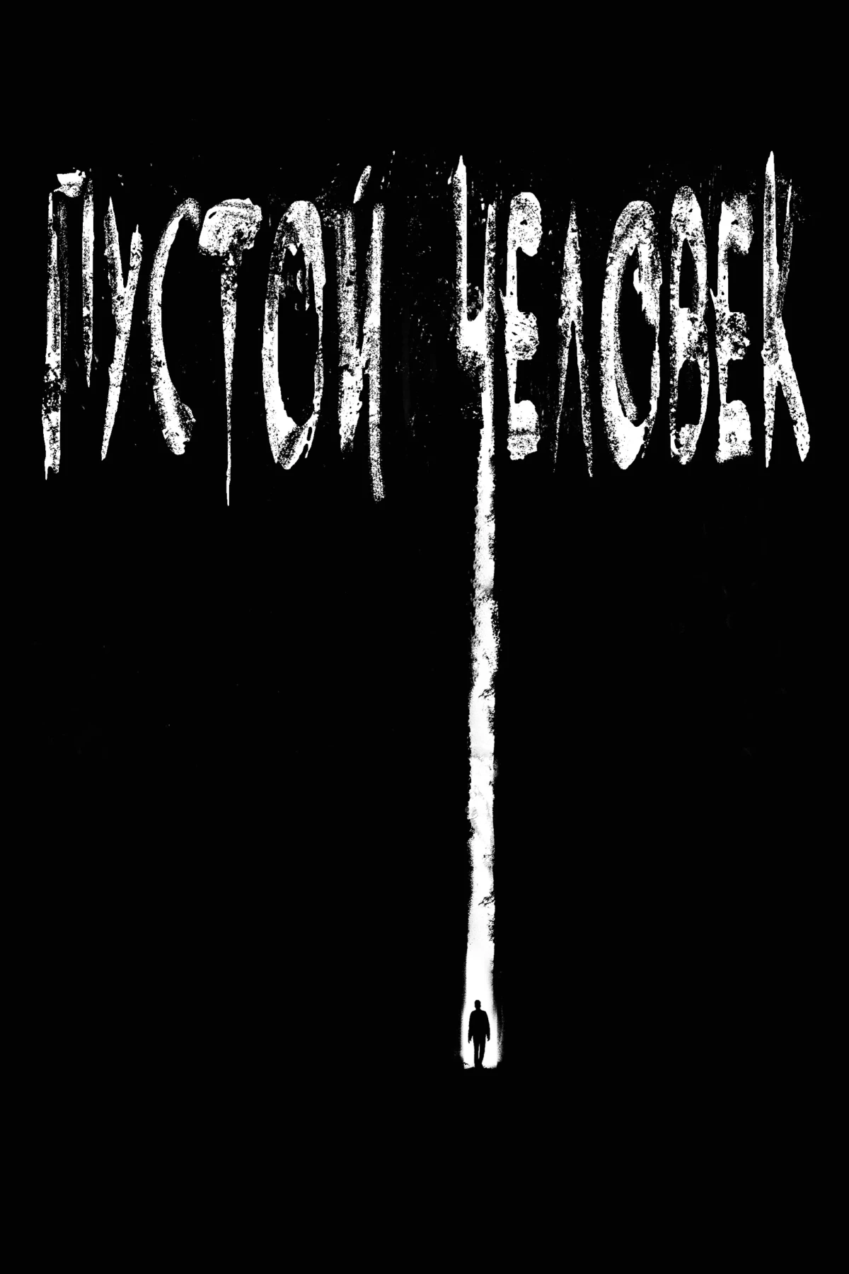 Постер фильма Пустой человек