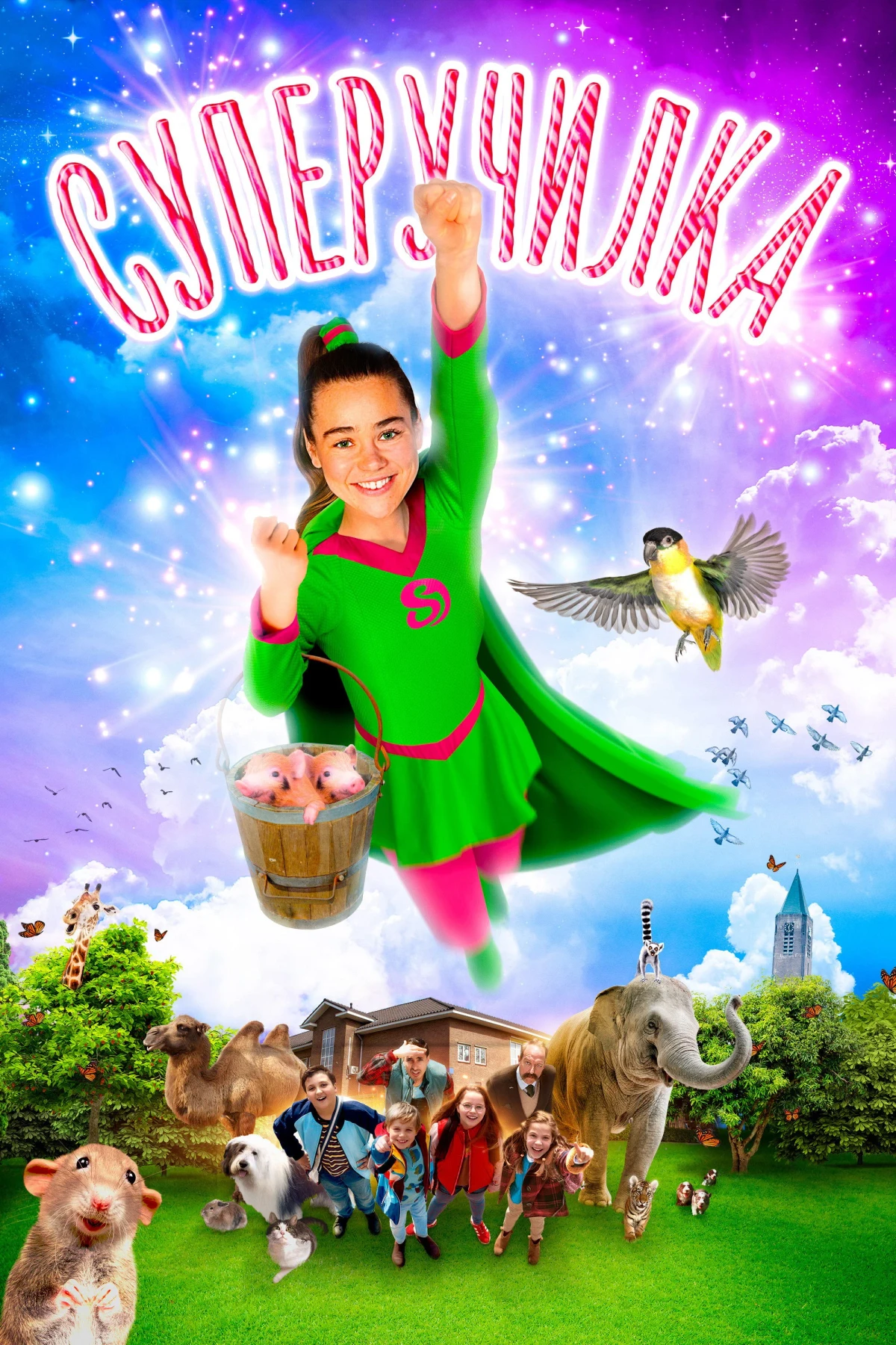 Постер фильма Суперучилка