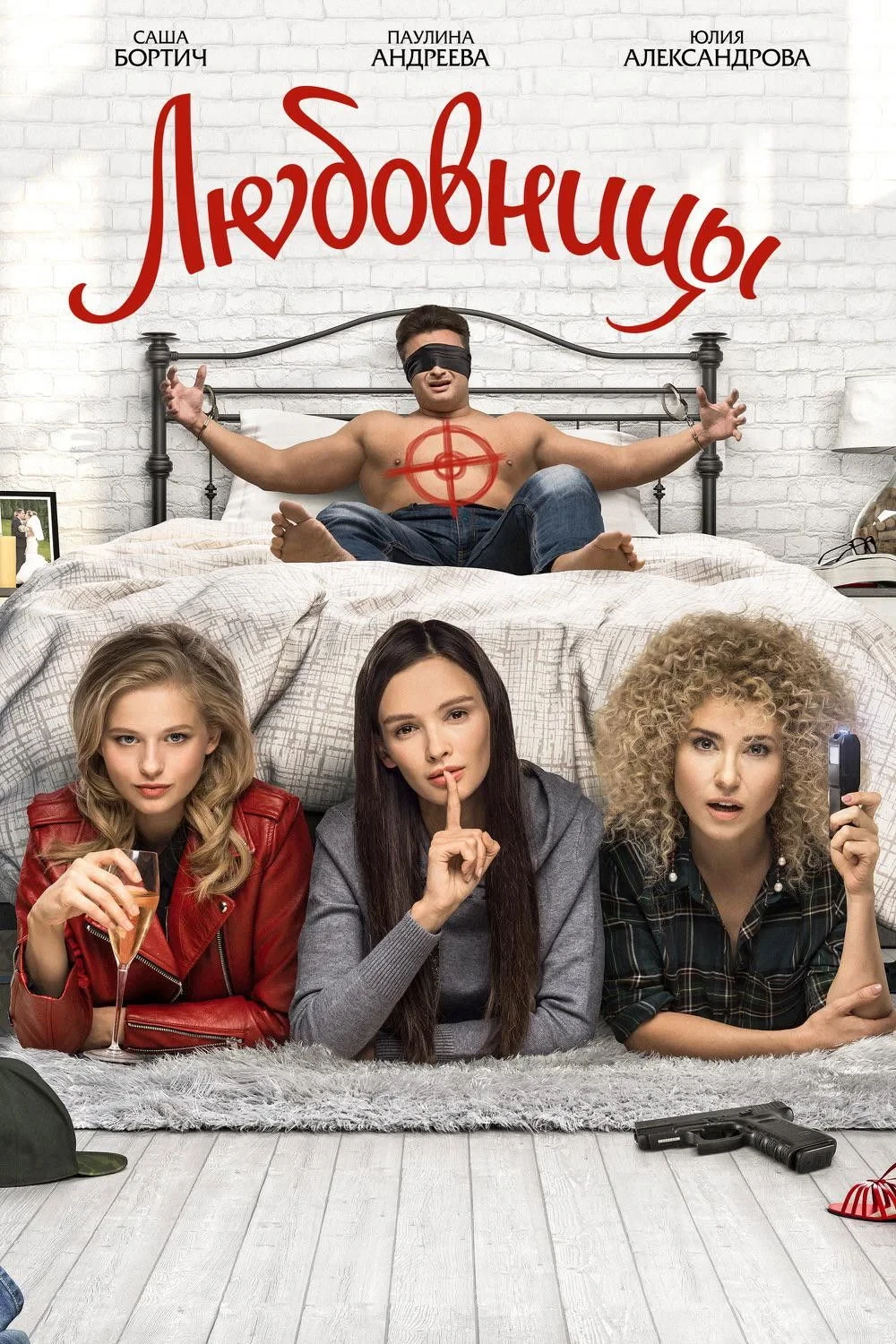 Постер фильма Любовницы