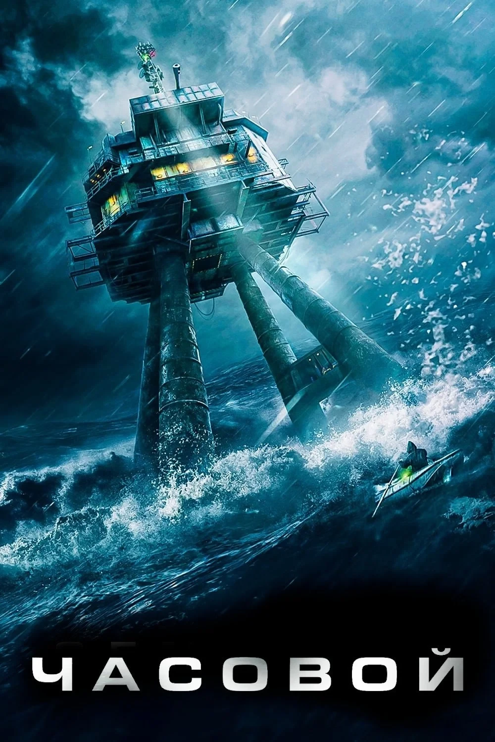 Постер фильма Рубеж выживания