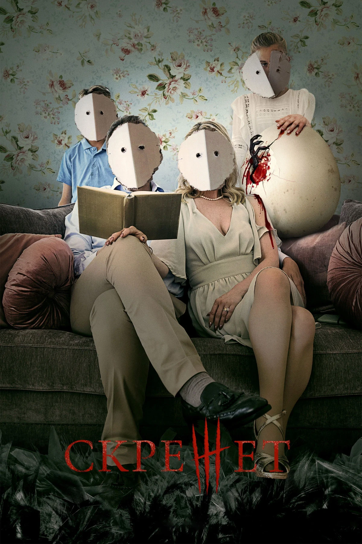 Постер фильма Скрежет