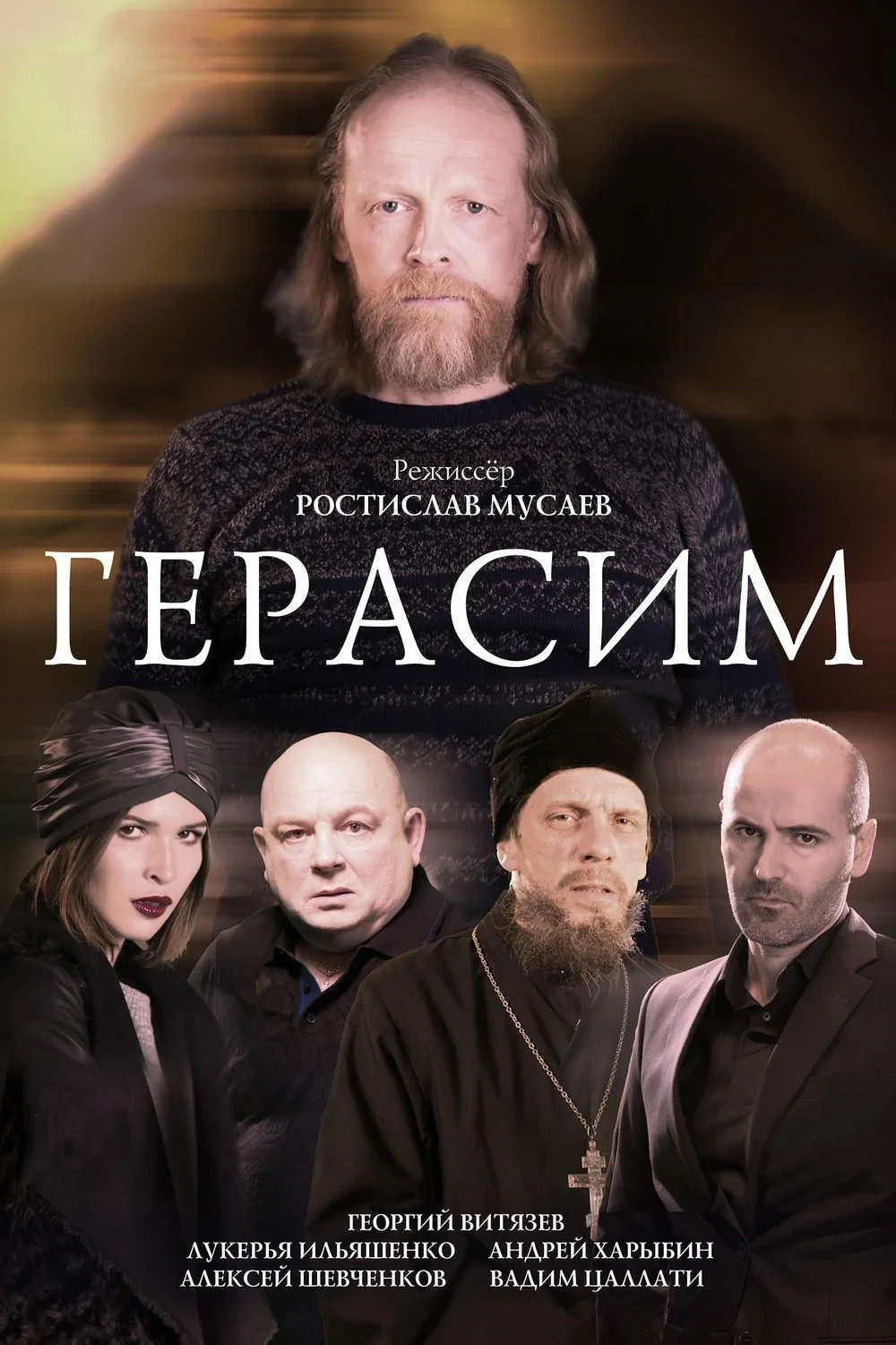 Постер фильма Герасим