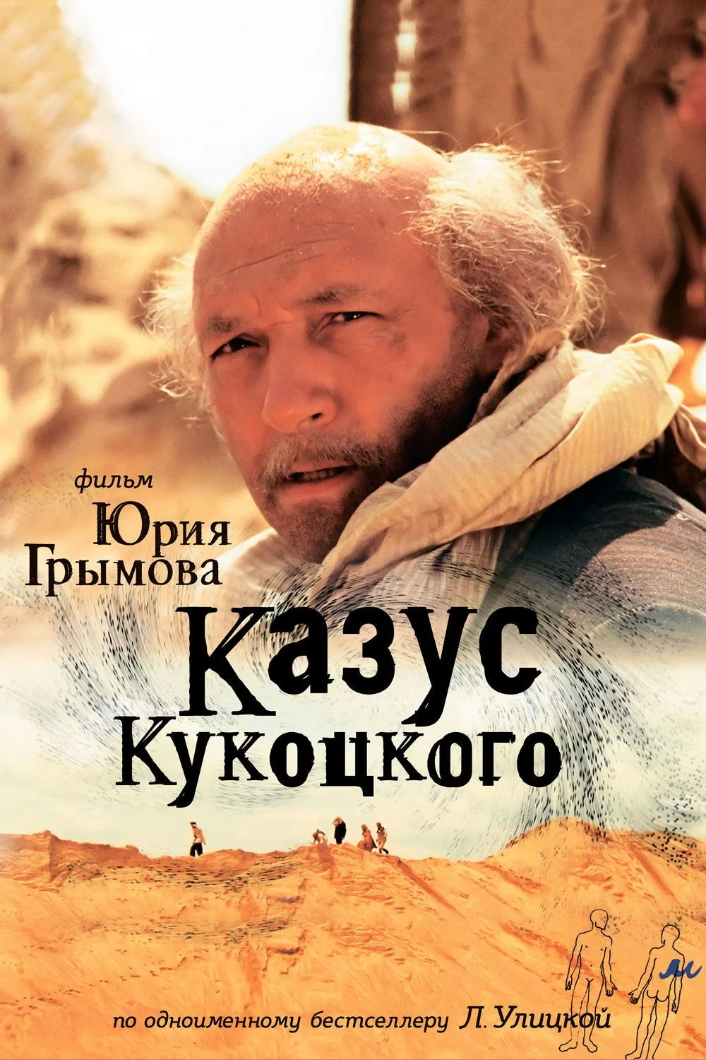 Постер фильма Казус Кукоцкого